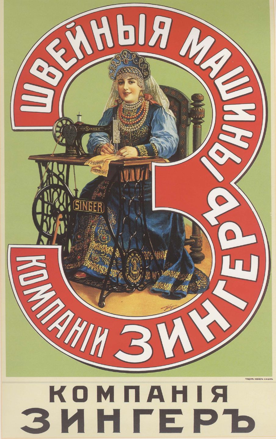 Singer sewing machines advertisement from Russia, 1900s